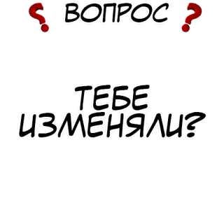 Правда или действие? @stickernayaa whatsapp stickers