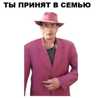 👨‍👧‍👧 ТЫ ПРИНЯТ В СЕМЬЮ telegram sticker