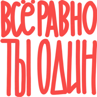👨‍💻 ВСЁ РАВНО ТЫ ОДИН telegram sticker