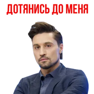 😁 ДОТЯНИСЬ ДО МЕНЯ telegram sticker