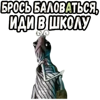 👆 БРОСЬ БАЛОВАТЬСЯ, ИДИ В ШКОЛУ Alien, Sekolah, Teks, Rusia telegram sticker