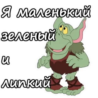 🤢 Я маленький зеленый и липкий Desenho animado, Goblin, Verde, Pequeno, Adesivo telegram sticker