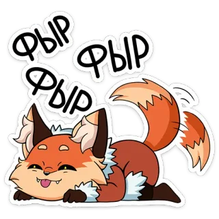 🦊 ФЫР ФЫР ФЫР fox, cute, cartoon, animal, funny telegram sticker