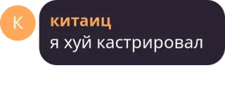 🇨🇳 китаиц
я хуй кастрировал ロシア語, 攻撃的, テキスト, 侮辱, 去勢 telegram sticker