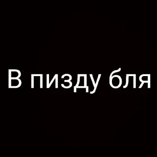 😠 В пизду бля xúc phạm, tục tĩu, tiếng Nga, văn bản, cụm từ telegram sticker
