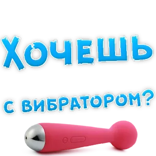 👌 ХОЧЕШЬ С ВИБРАТОРОМ? vibrator, sex toy, russian text telegram sticker