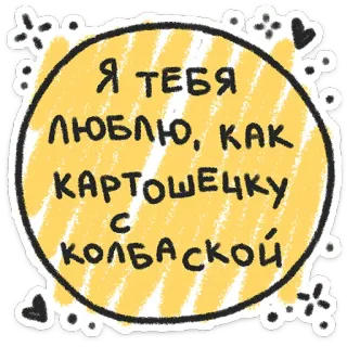 ❤️ Я ТЕБЯ ЛЮБЛЮ, КАК КАРТОШЕЧКУ С КОЛБАСКОЙ love, food, potato, sausage, cute, russian telegram sticker