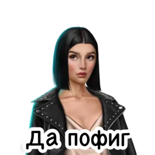 🙄 Да пофиг femme, portrait, attitude, russe telegram sticker