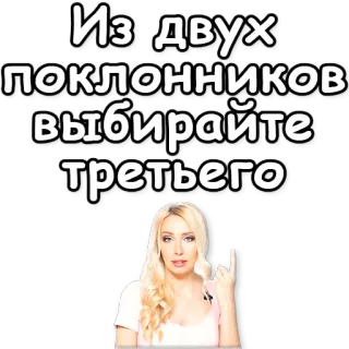 🏆 Из двух поклонников выбирайте третьего женщина, цитата, юмор, блондинка, русский whatsapp sticker