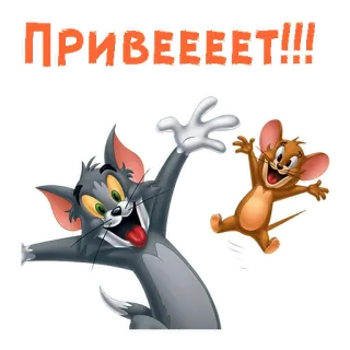 🤗 Tom and Jerry ПРИВЕЕЕЕТ!!! cartoon, greeting, cat, mouse, fun telegram sticker