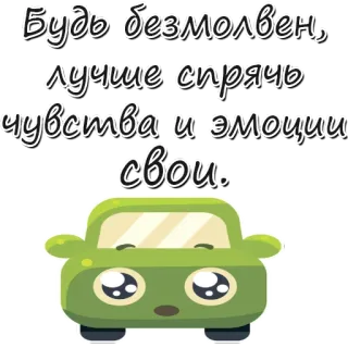 😔 Будь безмолвен, лучше спрячь чувства и эмоции свои. auto, cartoon, verdrietig, emoties, tekst, russisch telegram sticker