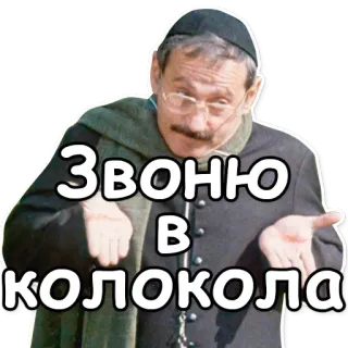 ⛪ Звоню в колокола Mann, Priester, Russisch, Text, Zeigen, Religion telegram sticker
