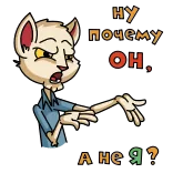😲 НУ почему он, А не я? 고양이, 질문, 러시아어, 표현 telegram sticker