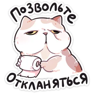 ❤️ позвольте откланяться kat, wc-papier, weggaan, russisch, meme whatsapp sticker