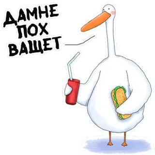 😀 ДАМНЕ ПОХ ВАЩЕТ 새, 거위, 샌드위치, 탄산, 러시아, 불쾌한 telegram sticker