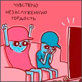 👍 ЧУВСТВУЮ
НЕЗАСЛУЖЕННУЮ
ГОРДОСТЬ cartoon, emotion, pride, feeling, television, couch telegram sticker