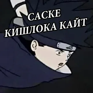 🖕 Sasuke Naruto САСКЕ
КИШЛОКА КАЙТ Sasuke Uchiha, Naruto, Anime, Ninja, Personaje, Ilustración telegram sticker