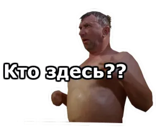 😮 Кто здесь?? man, vraag, russisch, shirtloos whatsapp sticker