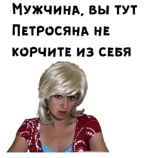 😄 МУЖЧИНА, ВЫ ТУТ ПЕТРОСЯНА НЕ КОРЧИТЕ ИЗ СЕБЯ telegram sticker