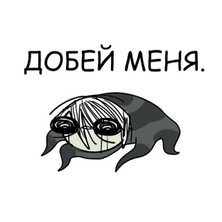 🤒 ДОБЕЙ МЕНЯ. стикер, мультик, персонаж, русский, текст whatsapp sticker