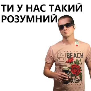 🧰 ТИ У НАС ТАКИЙ РОЗУМНИЙ man, sunglasses, t-shirt, can, beer telegram sticker
