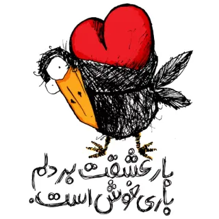 ❤ بار عشقت به دلم باری خوش است bird, heart, love, persian, illustration, drawing, romance telegram sticker