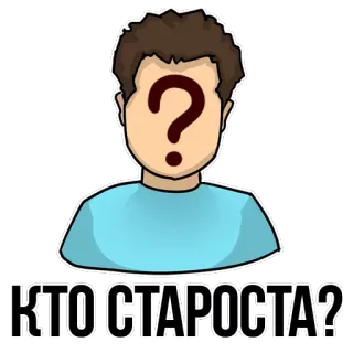 😡 КТО СТАРОСТА? question, who, leader, russian, avatar telegram sticker