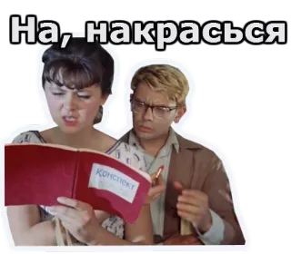 💄 На,-накрасься film, vintage, komedie whatsapp sticker