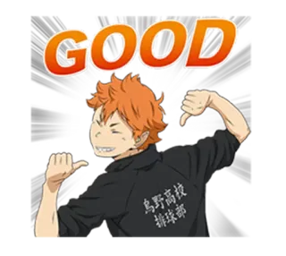 😆 Hinata Shoyo Haikyuu!! GOOD アニメ, バレーボール, マンガ, 良い, スポーツ, ハイキュー telegram sticker