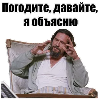 🕐 Погодите, давайте я объясню man, thinking, explaining, sitting, chair, dude telegram sticker