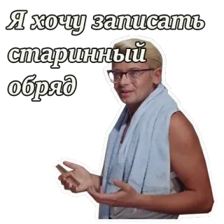 🤓 Я хочу записать старинный обряд uomo, occhiali, scrittura, russo, citazione, cultura telegram sticker