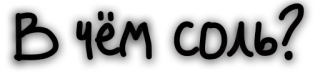 🍿 В чём соль? vraag, russisch, tekst telegram sticker