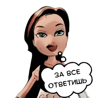 😡 ЗА ВСЕ ОТВЕТИШЬ Bratz, Kreskówka, Naklejka, Komiks, Rosyjski, Groźba telegram sticker