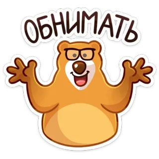 🤗 ОБНИМАТЬ หมี, กอด, แว่นตา, การ์ตูน, รัสเซีย, กอด, สัตว์ telegram sticker