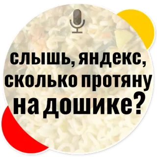 😵 слышь, яндекс, сколько протяну на дошике? instant noodles, russian, food, Yandex, meme telegram sticker