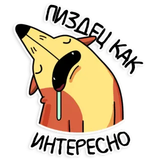 😴 ПИЗДЕЦ КАК ИНТЕРЕСНО 狼, 冒犯, 俄语, 俚语, 卡通, 动物 telegram sticker