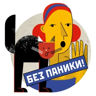 👍 БЕЗ ПАНИКИ! chat, personne, sticker, illustration, pas de panique, texte russe whatsapp sticker