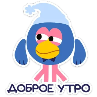 🤩 ДОБРОЕ УТРО Cartone animato, Uccello, Buongiorno, Inverno, Assonnato telegram sticker