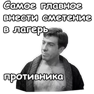 😏 Самое главное внести сметение в лагерь противника text, russian, man, quote telegram sticker