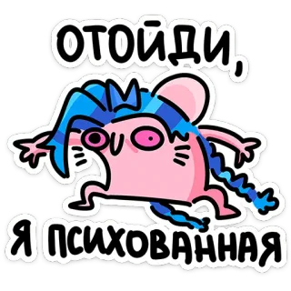 🐭 ОТОЙДИ, Я ПСИХОВАННАЯ cartone animato, espressione, divertente, donna, pazza, ragazza telegram sticker