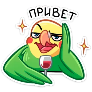 👋 ПРИВЕТ นกแก้ว, ไวน์, ทักทาย, รัสเซีย, ปาร์ตี้, พักผ่อน, การ์ตูน telegram sticker