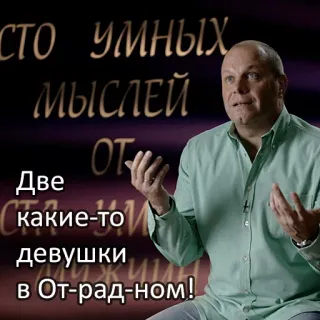 ❤ СТО УМНЫХ
МЫСЛЕЙ
OT
Две
Скакие-то
девушки
в От-рад-ном! russo, texto, pessoas, adultos telegram sticker