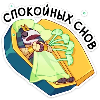😴 спокойных снов 睡眠, 睡觉, 晚安, 棺材, 卡通, 人物 whatsapp sticker