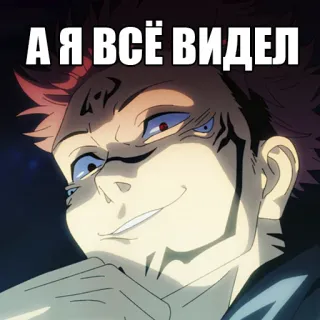 😏 А Я ВСЁ ВИДЕЛ Anime, Grinsen, Schelmisch, Meme, Russisch whatsapp sticker