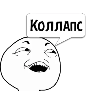 😼 Коллапс meme, comic, trollface, russian, text telegram sticker