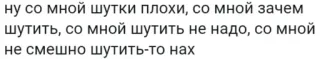 🤨 ну со мной шутки плохи, со мной зачем
шутить, со мной шутить не надо, со мной
не смешно шутить-то нах russian, joke, offensive telegram sticker