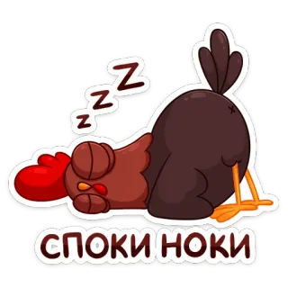 😴 СПОКИ НОКИ chicken, sleeping, cartoon, tired, sleepy, good night, rest telegram sticker
