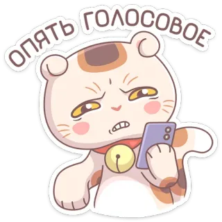 🤢 ОПЯТЬ ГОЛОСОВОЕ кот, стикер, раздраженный, телефон, милый, животное, мультфильм whatsapp sticker
