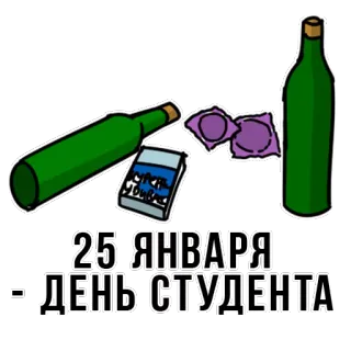 👌 25 ЯНВАРЯ - ДЕНЬ СТУДЕНТА student, holiday, january, celebration, alcohol telegram sticker