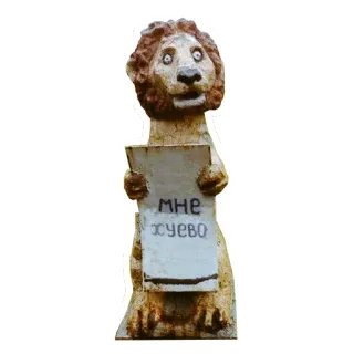 🤕 МНЕ ХУЕВО lew, statua, obraźliwe, rosyjski, znak, chujowo whatsapp sticker
